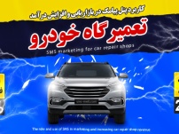 نقش و کاربرد پیامک در بازاریابی و افزایش درآمد تعمیرگاه خودرو