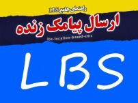 ارسال پیامک زنده LBS چیست؟ ارسال پیامک بر اساس موقعیت مکانی مخاطب