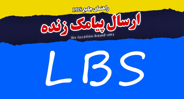 پیامک زنده LBS چیست؟ ارسال پیامک بر اساس موقعیت مکانی مخاطب